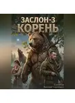 Клепиков Василий - Заслон-3 Корень