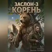 Постер книги Заслон-3 Корень