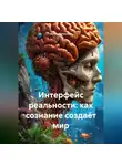 Кучер Вячеслав - Интерфейс реальности: как сознание создаёт мир