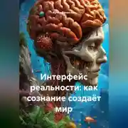 Постер книги Интерфейс реальности: как сознание создаёт мир