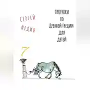 Постер книги Прогулки по Древней Греции для детей 7 // Афродита / Гермес / Дионис
