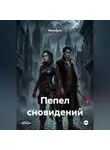 Рита Куго - Пепел сновидений