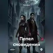 Постер книги Пепел сновидений