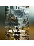 Ярослав Северцев - Эхо погибшего мира