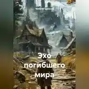 Постер книги Эхо погибшего мира