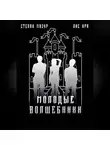Степан Мазур - Молодые волшебники