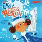 Постер книги Ёжка спасает Новый год