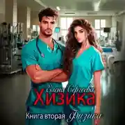 Постер книги Хизика. Физика