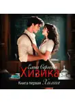 Елена Сергеева - Хизика. Химия