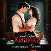 Постер книги Хизика. Химия
