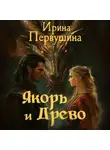 Ирина Первушина - Якорь и Древо