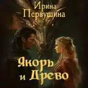 Постер книги Якорь и Древо