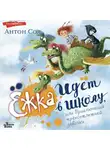 Антон Соя - Ёжка идёт в школу, или Приключения трёхсотлетней девочки