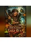 Андрей Клименко - Последняя Баба Яга