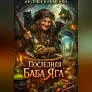 Постер книги Последняя Баба Яга