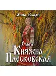 Анна Влади - Ольга. Княжна Плесковская