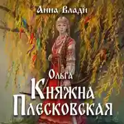 Постер книги Ольга. Княжна Плесковская