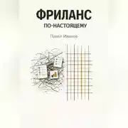 Постер книги Фриланс по-настоящему