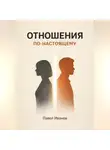 Павел Иванов - Отношения по-настоящему