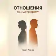 Постер книги Отношения по-настоящему
