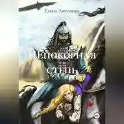 Постер книги НЕпокорная степь