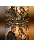 Наталья Томасе - Там, где сходятся пути