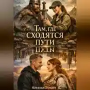 Постер книги Там, где сходятся пути