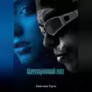 Постер книги Коррекционный рост.