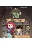 Чон Ынгён - Магазин теней «Лунный свет». Книга 1. Стражи Света