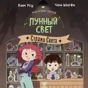 Постер книги Магазин теней «Лунный свет». Книга 1. Стражи Света