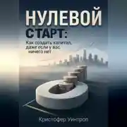 Постер книги Нулевой Старт: Как создать капитал, даже если у вас ничего нет
