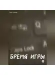Олег Клёнов - БРЕМЯ ИГРЫ