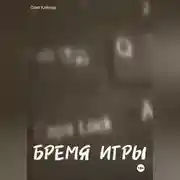 Постер книги БРЕМЯ ИГРЫ