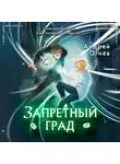 Андрей Огнёв - Запретный град