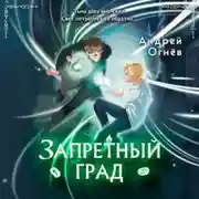 Постер книги Запретный град