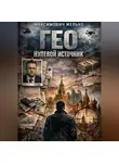 Желько Максимович - Гео Нулевой источник