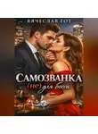 Вячеслав Гот - Самозванка (не) для босса