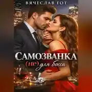 Постер книги Самозванка (не) для босса