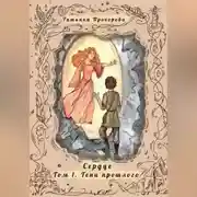 Постер книги Сердце. Том 1 Тени Прошлого