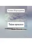 Галина Передериева - Тайны прошлого