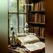 Постер книги А не написать ли мне… книгу?