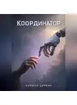 Кирилл Циркин - Координатор