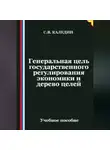 Сергей Каледин - Генеральная цель государственного регулирования экономики и дерево целей