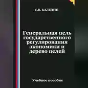 Постер книги Генеральная цель государственного регулирования экономики и дерево целей