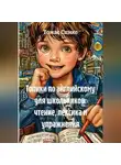 Томас Спикс - Топики по английскому для школьников: чтение, лексика и упражнения