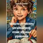 Постер книги Топики по английскому для школьников: чтение, лексика и упражнения