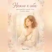 Постер книги Нежно к себе: как перестать ругать себя и начать жить