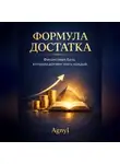Дмитрий Agnyi - Формула достатка