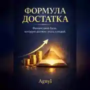 Постер книги Формула достатка
