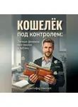 Кристофер Уинтроп - Кошелёк под контролем: Личные финансы без паники и таблиц